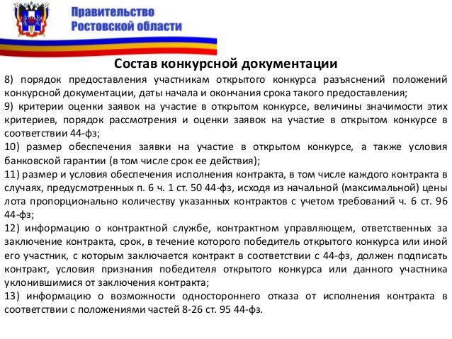 Как сделать конкурсную документацию для открытого конкурса Как сделать конкурсную документацию для открытого конкурса